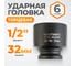 Головка торцевая ударная 6-гранная (32 мм; 1/2DR) WIEDERKRAFT WDK-710-4032 2