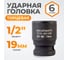 Головка торцевая ударная 6-гранная (19 мм; 1/2DR) WIEDERKRAFT WDK-710-4019 2