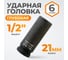 Головка торцевая ударная глубокая 6-гранная (21 мм; 1/2DR) WIEDERKRAFT WDK-710-4021L 2