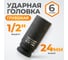 Головка торцевая ударная глубокая 6-гранная (24 мм; 1/2DR) WIEDERKRAFT WDK-710-4024L 2