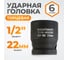 Головка торцевая ударная 6-гранная (22 мм; 1/2DR) WIEDERKRAFT WDK-710-4022 2
