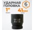 Головка торцевая ударная 6-гранная (41 мм; 1DR) WIEDERKRAFT WDK-711-8041 2
