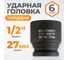 Головка торцевая ударная 6-гранная (27 мм; 1/2DR) WIEDERKRAFT WDK-710-4027 2