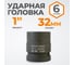 Головка торцевая ударная 6-гранная (32 мм; 1DR) WIEDERKRAFT WDK-711-8032 2
