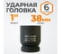 Головка торцевая ударная 6-гранная (38 мм; 1DR) WIEDERKRAFT WDK-711-8038 2