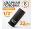 Головка торцевая ударная глубокая 6-гранная (22 мм; 1/2DR) WIEDERKRAFT WDK-710-4022L 2