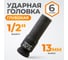 Головка торцевая ударная глубокая 6-гранная (13 мм; 1/2DR) WIEDERKRAFT WDK-710-4013L 2