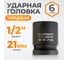 Головка торцевая ударная 6-гранная (21 мм; 1/2DR) WIEDERKRAFT WDK-710-4021 2