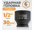 Головка торцевая ударная 6-гранная (30 мм; 1/2DR) WIEDERKRAFT WDK-710-4030 2