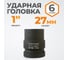 Головка торцевая ударная 6-гранная (27 мм; 1DR) WIEDERKRAFT WDK-711-8027 2