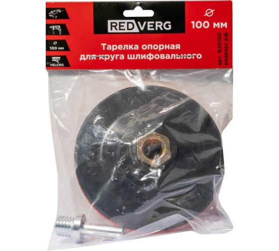 Опорная тарелка для шлифовального круга 100 мм для МШУ 920100 REDVERG 6687578