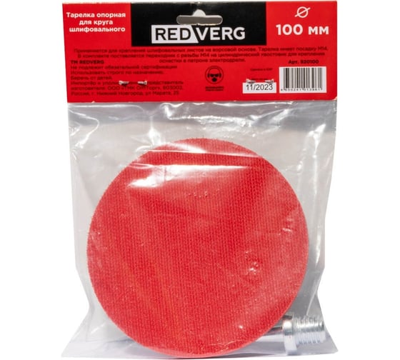Опорная тарелка для шлифовального круга 100 мм для МШУ 920100 REDVERG 6687578