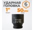 Головка торцева ударная шестигранная (50 мм; 1") WIEDERKRAFT WDK-711-8050 2