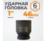 Головка торцева ударная шестигранная (46 мм; 1") WIEDERKRAFT WDK-711-8046 2