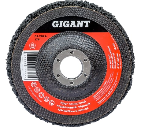 Диск абразивный коралловый черный 125х22 мм Gigant G-KOR-09