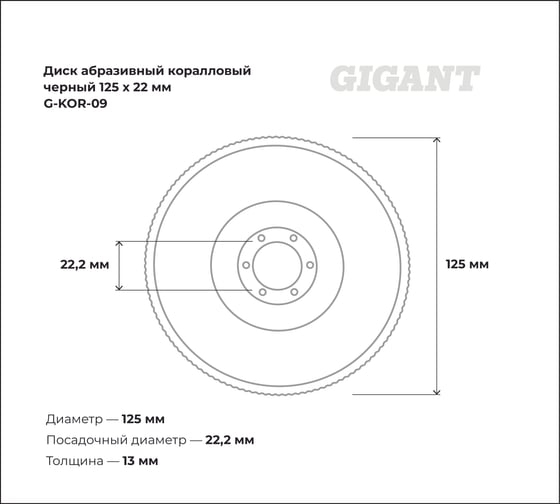 Диск абразивный коралловый черный 125х22 мм Gigant G-KOR-09