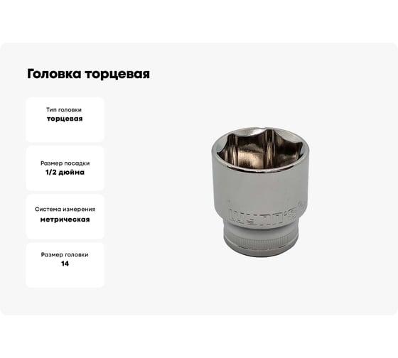 Головка торцевая 6-гранная 14 мм, 1/2"DR WYNNS 52 703 014 00000017839