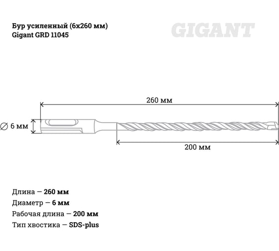 Бур усиленный (6x260 мм) SDS-plus Gigant GRD 11045