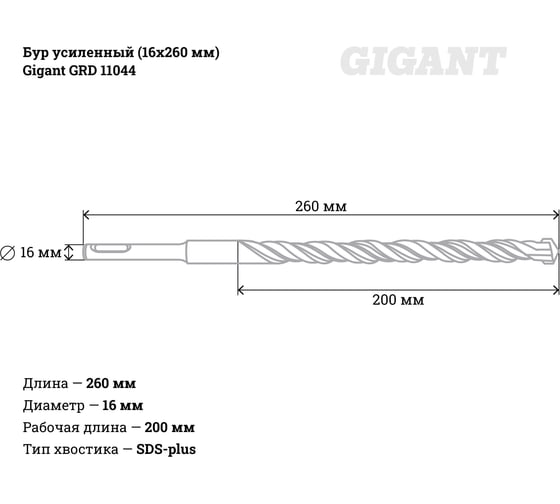 Бур усиленный (16x260 мм) Gigant GRD 11044
