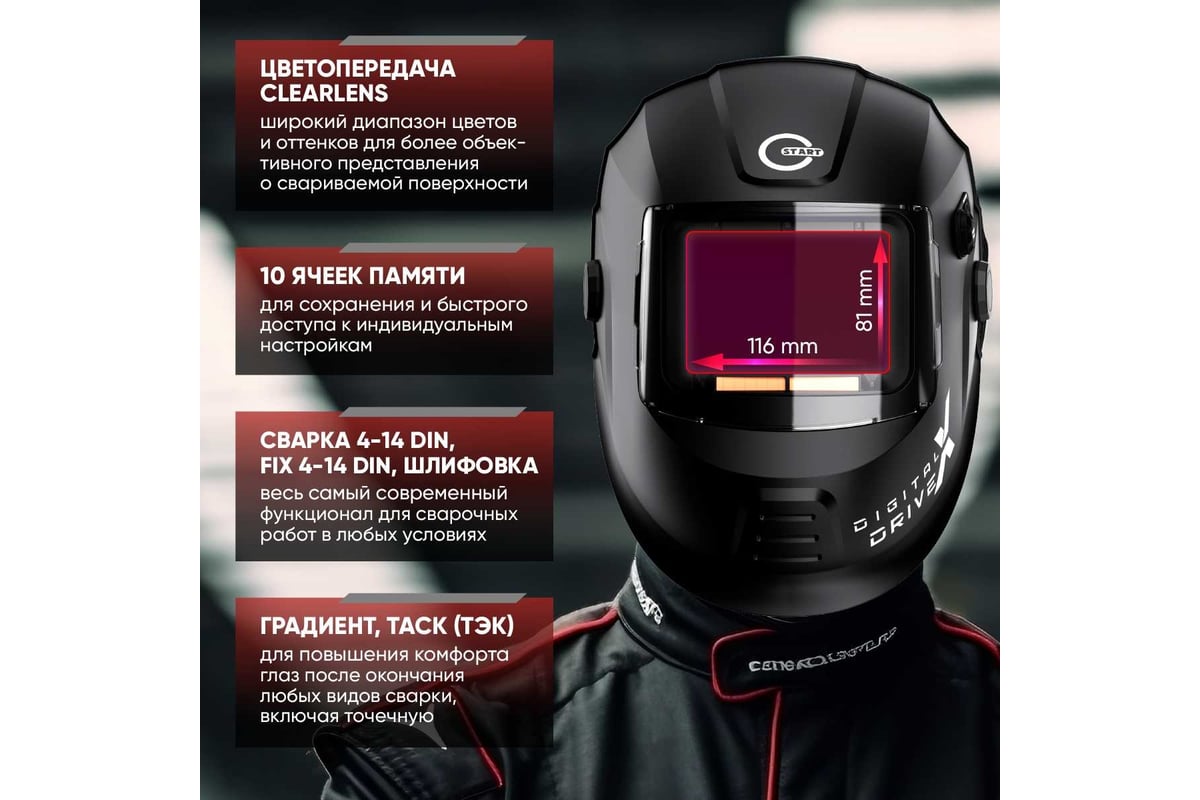 Маска сварщика DIGITAL X DRIVE хамелеон Start 51ST06X