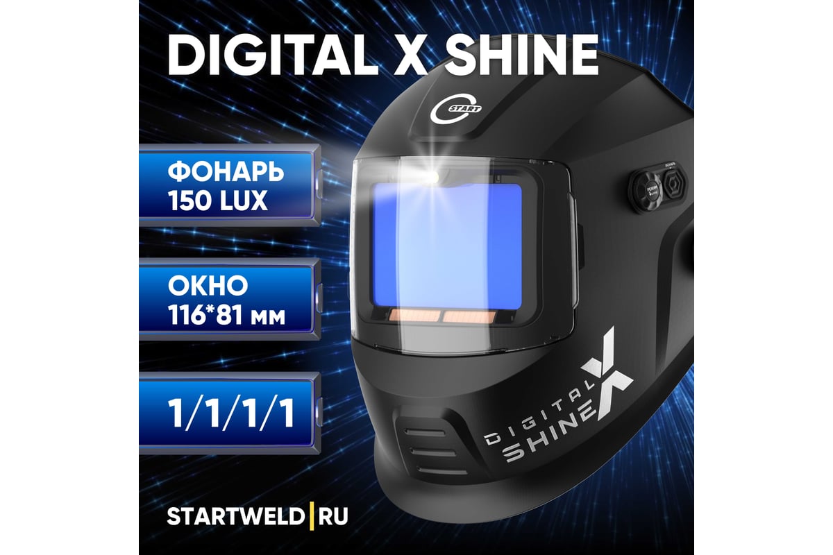 Маска сварщика DIGITAL X SHINE хамелеон Start 51ST05X - выгодная цена,  отзывы, характеристики, фото - купить в Москве и РФ