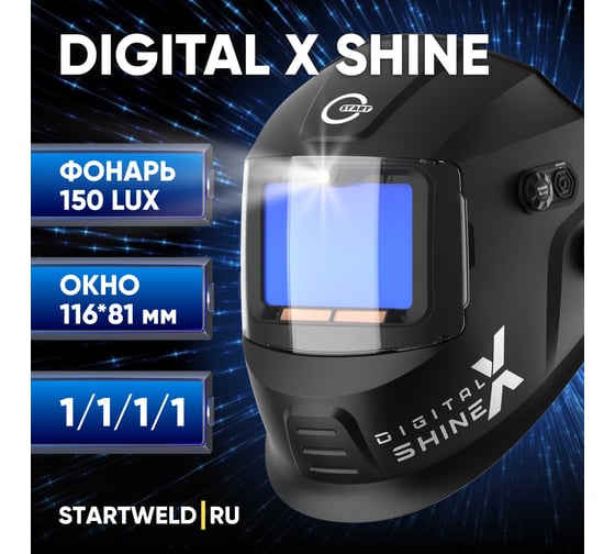 Маска сварщика DIGITAL X SHINE хамелеон Start 51ST05X