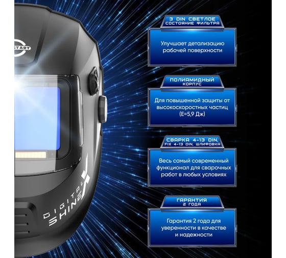 Маска сварщика DIGITAL X SHINE хамелеон Start 51ST05X