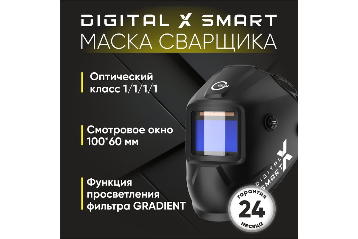 Маска сварщика DIGITAL X SMART хамелеон Start 51ST04X - выгодная цена,  отзывы, характеристики, фото - купить в Москве и РФ