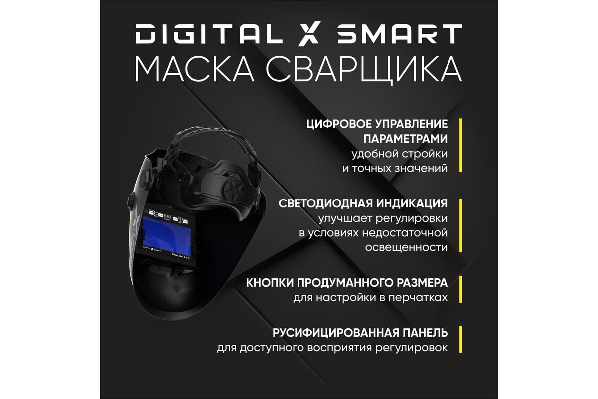 Маска сварщика DIGITAL X SMART хамелеон Start 51ST04X - выгодная цена,  отзывы, характеристики, фото - купить в Москве и РФ