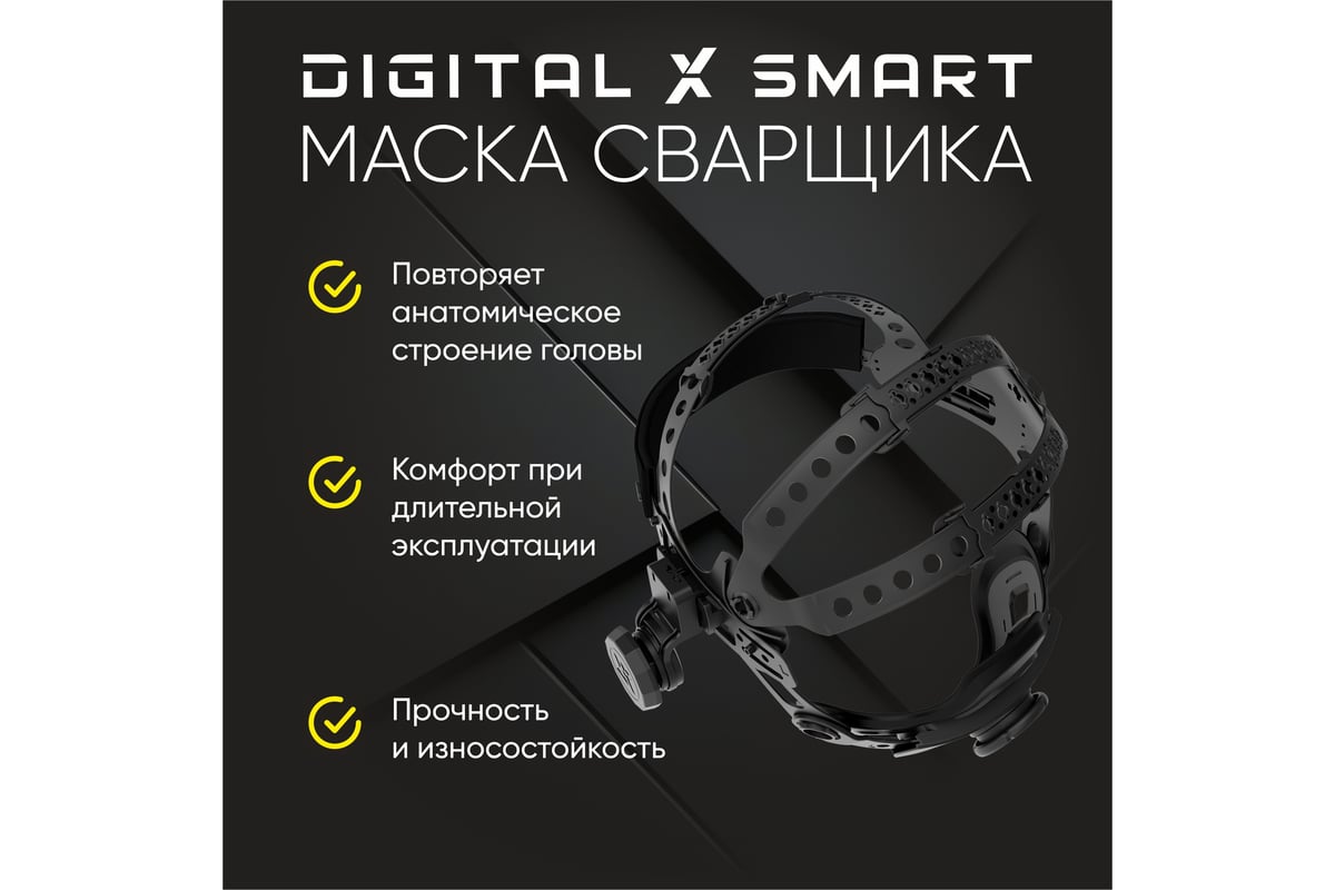 Маска сварщика DIGITAL X SMART хамелеон Start 51ST04X - выгодная цена,  отзывы, характеристики, фото - купить в Москве и РФ