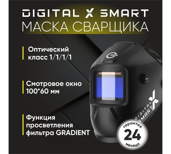 Маска сварщика DIGITAL X SMART хамелеон Start 51ST04X