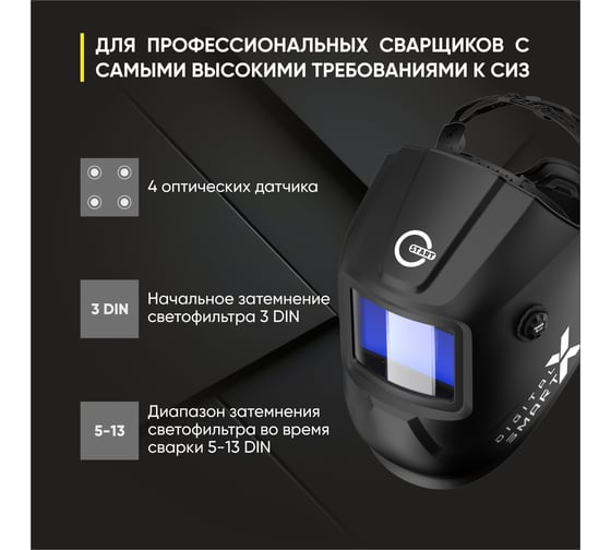 Маска сварщика DIGITAL X SMART хамелеон Start 51ST04X