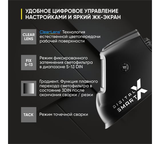 Маска сварщика DIGITAL X SMART хамелеон Start 51ST04X