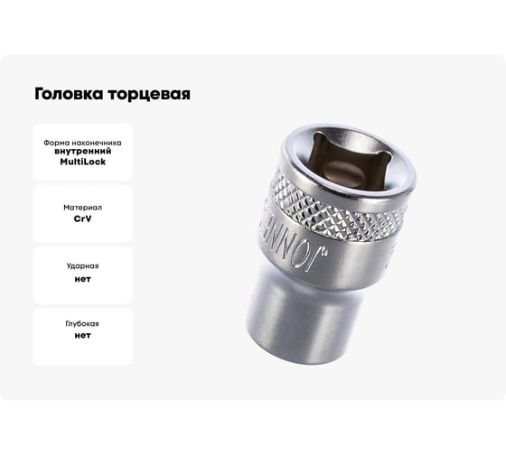 Головка торцевая SUPER TECH (3/8 DR; 10 мм; 3/8; E12) Jonnesway 46201
