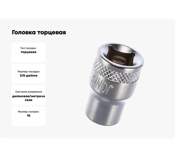 Головка торцевая SUPER TECH (3/8 DR; 10 мм; 3/8; E12) Jonnesway 46201