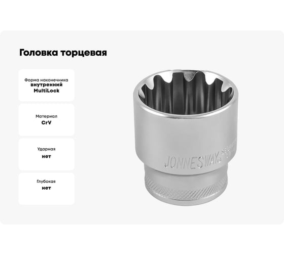 Головка торцевая SUPER TECH (1/2 DR; 19 мм; 3/4; E24) Jonnesway 46216
