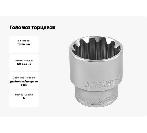Головка торцевая SUPER TECH (1/2 DR; 19 мм; 3/4; E24) Jonnesway 46216