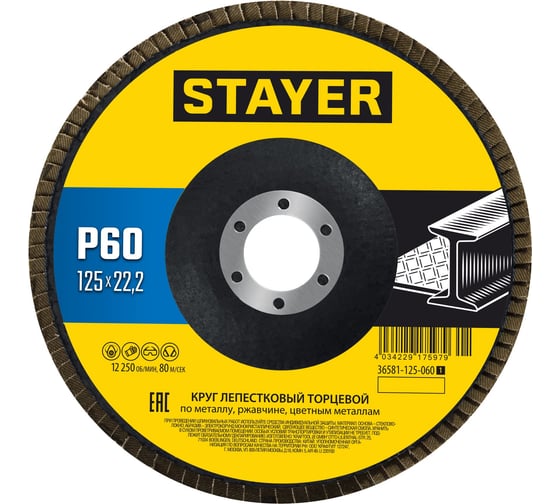 Круг лепестковый торцевой Professional 125x22.2 мм, P60 STAYER 36581-125-060_z01