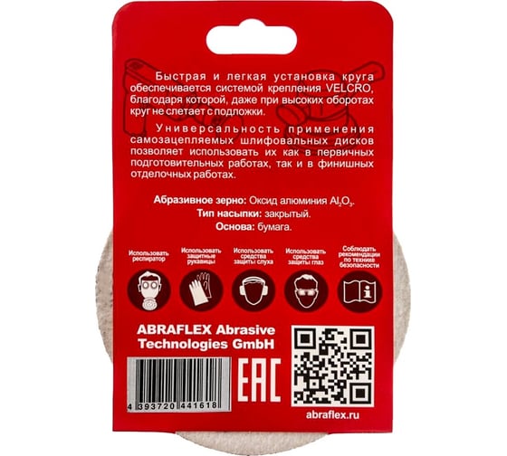 Диск шлифовальный 5 шт, 125 мм, Р120, 8 отверстий, на липучке Velcro Abraflex 5VAD8D125P120