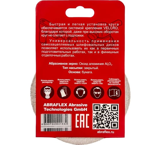 Диск шлифовальный 5 шт, 125 мм, Р240, 8 отверстий, на липучке Velcro Abraflex 5VAD8D125P240