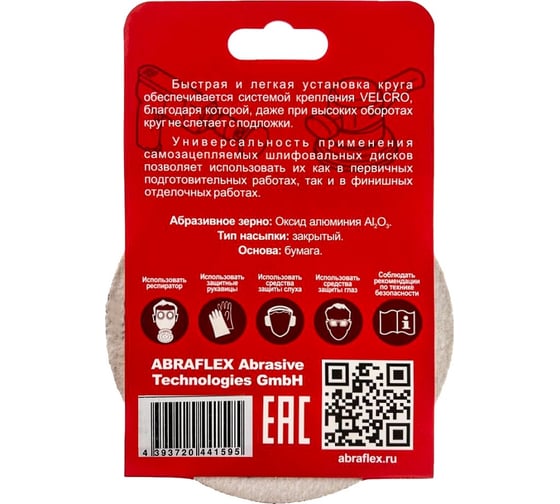 Диск шлифовальный 5 шт, 125 мм, Р80, 8 отверстий, на липучке Velcro Abraflex 5VAD8D125P80