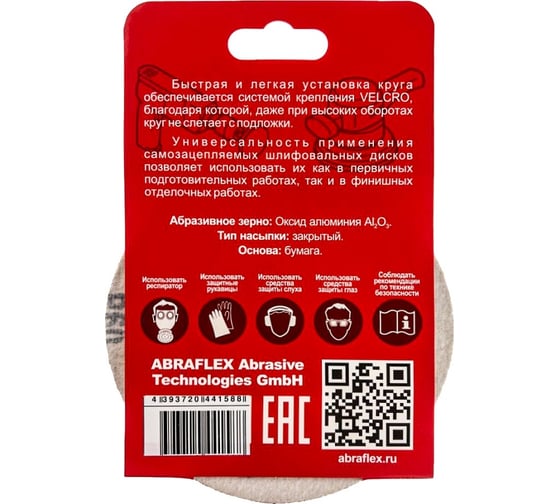 Диск шлифовальный 5 шт, 125 мм, Р60, 8 отверстий, на липучке Velcro Abraflex 5VAD8D125P60