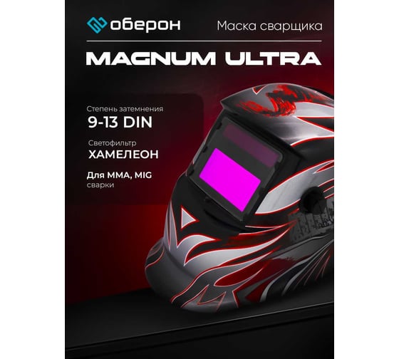 Маска сварщика Хамелеон MAGNUM ULTRA Оберон 20091315