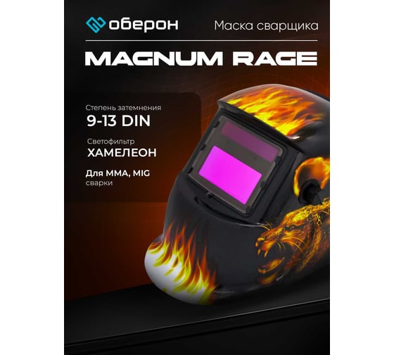 Маска сварщика Хамелеон MAGNUM RAGE Оберон 20091316