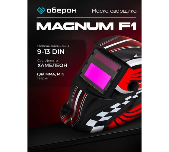 Маска сварщика Хамелеон MAGNUM F1 Оберон 20091313