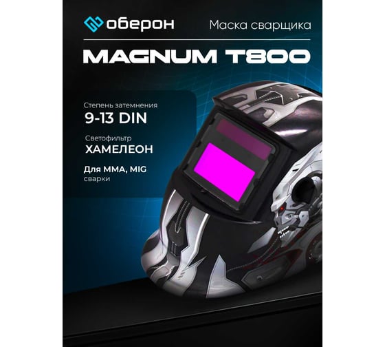 Маска сварщика Хамелеон MAGNUM T800 Оберон 20091314