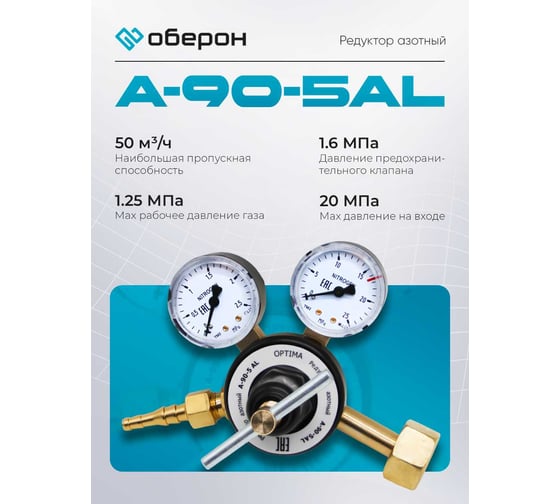 Редуктор азотный А-90-5AL Оберон N4160