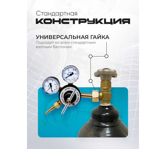 Редуктор азотный А-90-5AL Оберон N4160