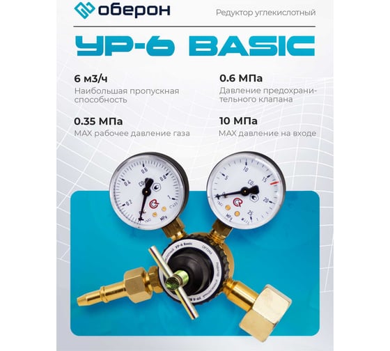 Редуктор углекислотный УР-6 Basic Оберон Q4144