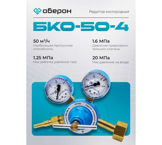 Редуктор кислородный БКО-50-4 Оберон N4123